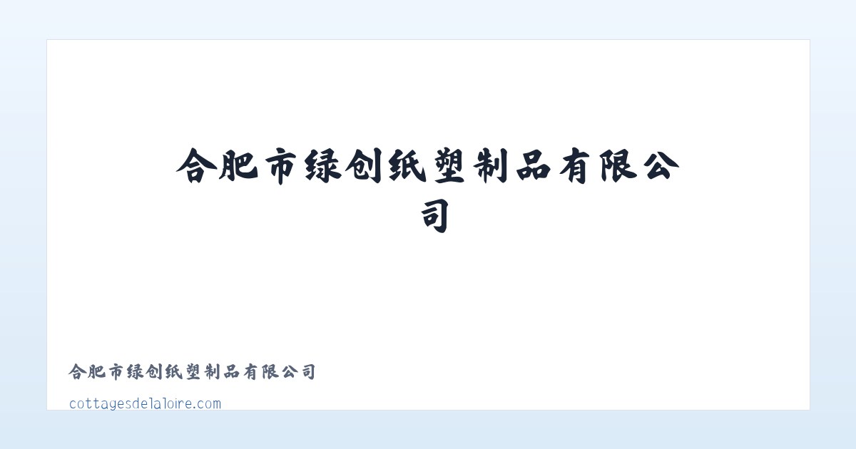 Products - 合肥市绿创纸塑制品有限公司 主图