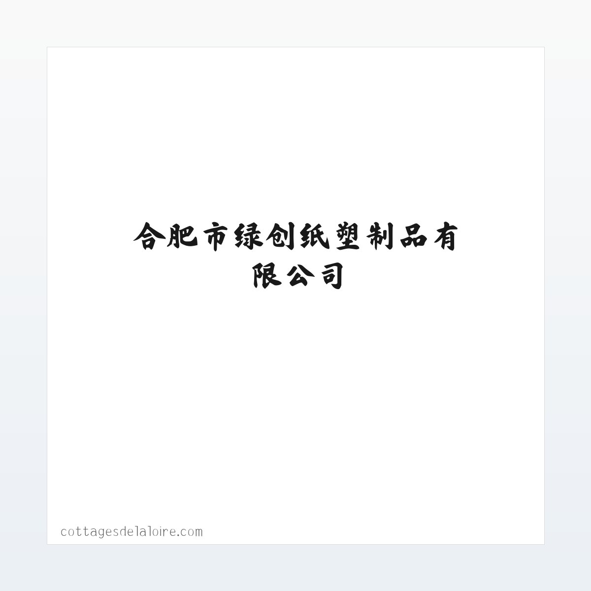 Products - 合肥市绿创纸塑制品有限公司 方图