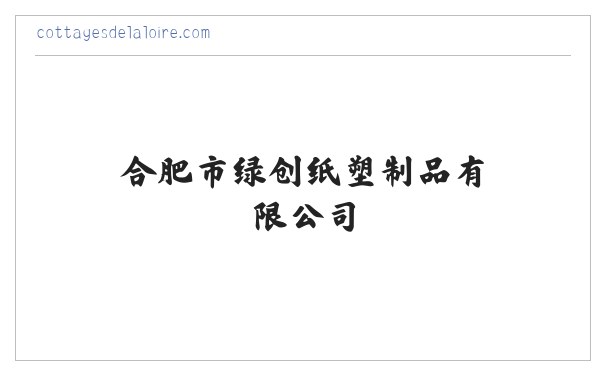 合肥市绿创纸塑制品有限公司 缩略图